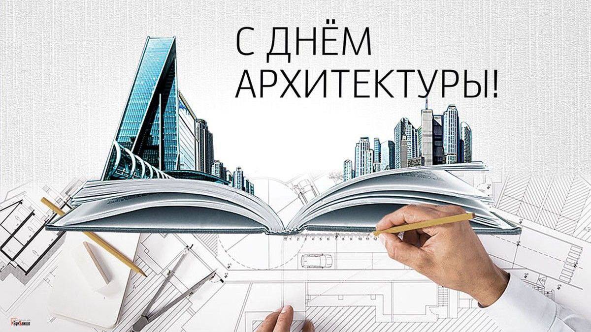 С Всемирным днем архитектуры!